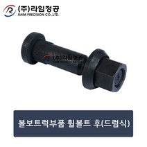 볼보트럭부품 휠볼트 후(드럼식)/라임정공