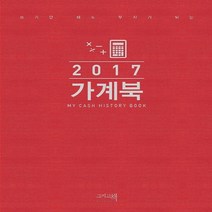 2017가계북, 그리고책