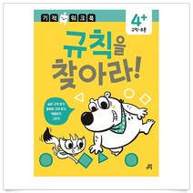 (무조건 사은품)규칙을 찾아라! : 우리 아이 잠재력을 깨우는 즐거운 놀이 학습 프로그램 (기적워크북)-사은품증정