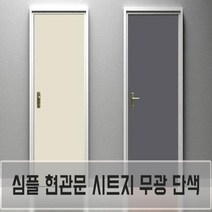 현관문 방문 가구 단색 시트지 방수 무광 단색필름지, 마우스그레이-14