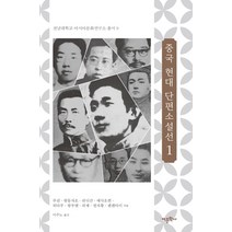 중국 현대 단편소설선 1:, 어문학사, 루쉰,왕퉁자오,쉬디산,예사오쥔,위다푸,왕루옌,쉬제,펑자황,젠셴아이 공저