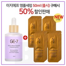 GE7 이지에프앰플세럼 50ml (출시) 구매시 샘플 자음생 아이크림 파우치 36매 (신형)