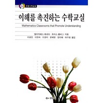 이해를 촉진하는 수학교실, 경문사, 엘리자베스 페네마,토머스 룸버그 공저/이광호 등역