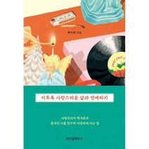 이토록 사랑스러운 삶과 연애하기