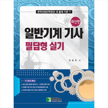 2023 일반기계 기사 필답형 실기 스프링제본 3권 (교환&반품불가)
