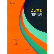 건강보험 이론과 실제, 홍성애(저),청구문화사, 청구문화사