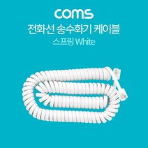 OK부품 젠더 케이블선 코드 BT602 coms 전화선 송수화기 케이블 스프링 White