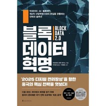 밀크북 블록데이터 혁명 빅데이터 AI 블록체인 제4차 산업혁명시대의 본질을 관통하는 전략과 솔루션, 도서, 9791187512240