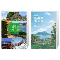 유니오니아시아 주말이 기다려지는 행복한 걷기여행 서울 수도권 + 에이든 제주여행 가이드북, [단일상품]