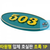 타원형 입체 호실판 초록 1P, B01