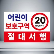어린이보호구역 20km 절대서행 빨강 자석 or 아크릴