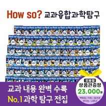 에스더마켓 한국헤르만헤세 교과융합과학탐구 전60권 페이퍼북, howso교과융합과학탐구:예스24상품권2만3천원