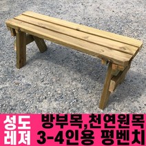 성도레져 방부목 3-4인용 야외평벤치 천연원목 야외의자 야외벤치, 오렌지