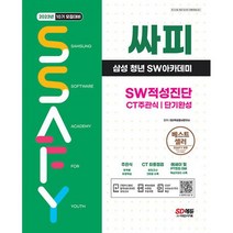 2023 채용대비 싸피 SSAFY(삼성 청년 SW아카데미) SW적성진단 CT 주관식 단기완성 : SSAFY(싸피) SW적성검사 대비 CT주관식 유, 도서