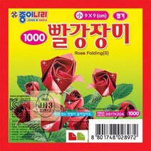 [종이나라]_장미접기_소_빨강9*9 B121, 상세페이지 참조