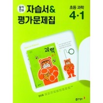 동아전과 과학 4-1 초등 자습서+평가문제집 (시험대비) [사은품증정|빠른배송]