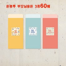 꿈마을예닮 돈봉투 용돈봉투 부모님 용돈 설날 새뱃돈 명절용돈봉투 축의금 결혼식 답례봉투 봉투제작 봉투디자인 문구오피스/돈봉투, 1세트, 칼라봉투 3종x30매