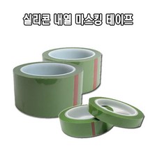 서광케미칼 실리콘 내열 마스킹 테이프 12~50mm 도색 분체 도장 절연 내열테이프 녹색테이프, 실리콘테이프12mmX50M
