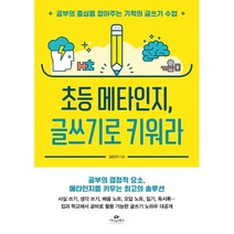 초등 메타인지 글쓰기로 키워라:공부의 중심을 잡아주는 기적의 글쓰기 수업, 카시오페아