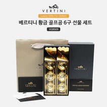 베르티니 황금골프공 골든볼 6구 골프 선물세트 VGBS09 홀인원선물 골프용품선물세트 골프공2피스 부모님 교수님 임직원 거래처 임원 선물