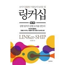 링커십:보이지 않았던 사람들의 놀라운 힘, 한스미디어, 신인철