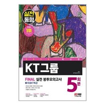 2023 최신판 KT그룹 온라인 종합적성검사 봉투모의고사 5회분 + 무료KT특강 / 시대고시기획 서적 도서 책 | SPEED배송 | 안전포장 | 사은품 | (전1권)