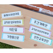 학교 선생님 교사용 게시판타이틀 문구 환경구성 알림판, 화재시비상대응