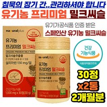 간건강에좋은 유기농 프리미엄 밀크 시슬 씨슬 30정 x2통 2개월분 오가닉 스페인산 실리마린 아티초크 쌀겨 간비타민 간피로 중년 장년 남성 여성 주부 직장인 피로회복 간수치 활력