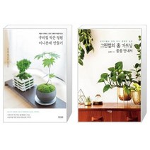 유니오니아시아 우리집 작은 정원 미니분재 만들기 + 그린썸의 홈 가드닝 꼼꼼 안내서, [단일상품], [단일상품], [단일상품]