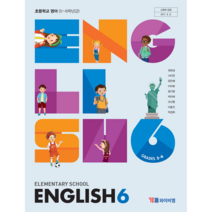 (교환 환불 불가)초등학교 6학년 영어 YBM 와이비엠 (최희경) 교과서 (2021년용 1 2학기 공용), 영어 6 YBM 와이비엠 (최)