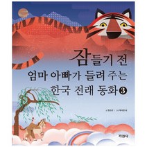 [지경사]잠들기 전 엄마 아빠가 들려 주는 한국 전래 동화 3 [양장 ], 없음
