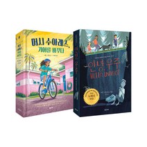 밀크북 안녕 우주 + 머시 수아레스 기어를 바꾸다 세트 전2권 뉴베리 대상 수상작