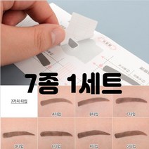 아이브로우 눈썹그리기 가이드 고정틀 7종 종류선택 10매입 1세트, 1개, E타입 10개입