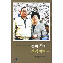 돌아보며 생각하며 : 결혼 50주년 기념 수필집, 오늘의문학사, 한상은 저
