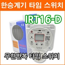 한승계기 IRT16-D 무한반복 주간타이머 콘센트형 간판 수업종 디지털 타임스위치 정전보상형