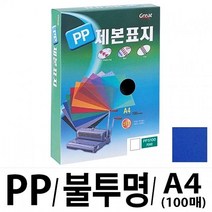 MDO7285 그레이트 PP불투명제본표지 5100 A4 청색1권(100매) 가정용제본기/열제본기/와이어제본기/스프링제본기, 단일 최대 매수