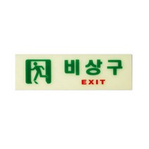 사인모아 비상구표지판 (축광) 표지판 비상구안내판 형광표지판, 1개, 비상구(축광)