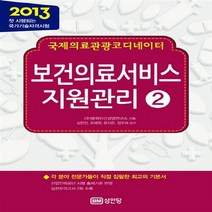 성안당 새책-스테이책터 [2013 국제의료관광코디네이터 보건의료서비스 지원관리] -성안당 2-성안당-김한진, 2013 국제의료관광코디네이터 보건의료서비스 지원관리