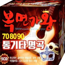 복면가왕 708090 명곡 통기타CD 5장 구성 노래 음반