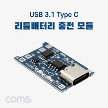 USB 3.1(Type C) 리튬배터리(Li-ion) 충전 모듈 보호회로 내장, 상세페이지 참조