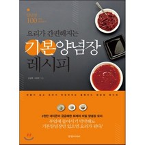 기본 양념장 레시피 : 요리가 간편해지는, 경향미디어