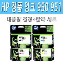 HP정품 950XL검정+951XL칼라 세트 대용량 잉크 HP OFFICEJET 276dw 8100 8600 8620 8625 8660 프린터 정품 잉크 HP950 HP951