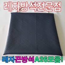 레자끈방석A26모음레자끈방석방석식당업소도서관, S1046