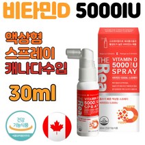 아기 유아 비타민D 액상형 스프레이 5000IU 30ml 1병 뿌리는 구강 비타민d3 캐나다 직수입 뼈에 좋은 건강 기능 식품 성장기 키즈 어린이 임산부 프리미엄, 1개