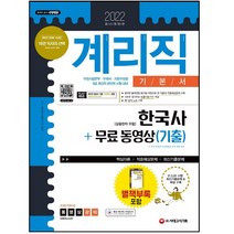 마스크 선물 / 분철 시대고시기획 2022 우정 9급 계리직 공무원 한국사(상용한자 포함) 기본서+무료 동영상(기출), 스프링제본 - 3권(교환&반품불가)