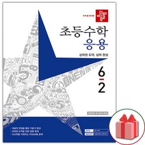 선물+ 2023년 디딤돌 초등 수학 응용 6-2 6학년 2학기