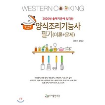 2020 양식조리기능사 필기 (이론+문제), 유강