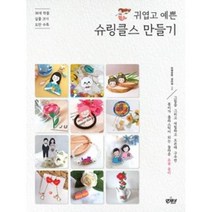 밀크북 귀엽고 예쁜 슈링클스 만들기, 도서, 9791190279024