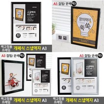 벽고정용 프레임 개폐식 스냅액자 A3, 검정