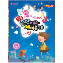 IQ스마트 플러스 기초 음악이론 계이름 학습 3:MUSIC SCHOOL, 일신서적출판사, 일신음악연구회 편저